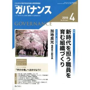 ガバナンス(２０１９　４　Ｎｏ．２１６　Ａｐｒｉｌ) 月刊誌／ぎょうせい｜bookoffonline