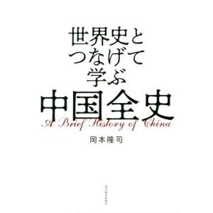 世界史とつなげて学ぶ中国全史/岡本隆司(著者)