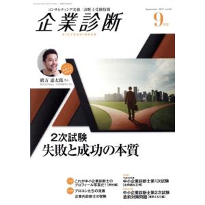 企業診断(9 SEPTEMBER 2017) 月刊誌/同友館
