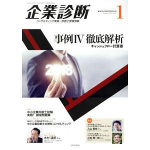 企業診断(1 JANUARY 2018) 月刊誌/同友館