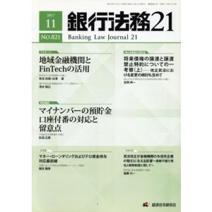 銀行法務21(2017 11 NO.821) 月刊誌/経済法令研究会