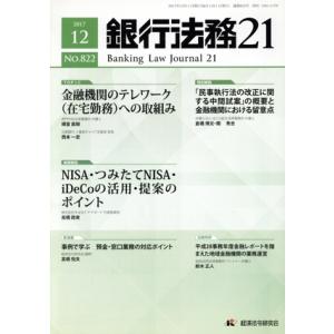 銀行法務21(2017 12 NO.822) 月刊誌/経済法令研究会