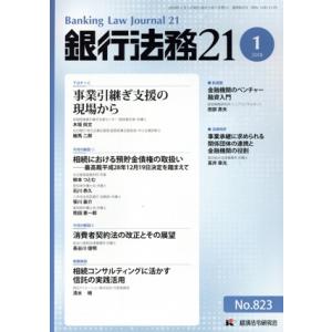銀行法務21(2018 1 NO.823) 月刊誌/経済法令研究会