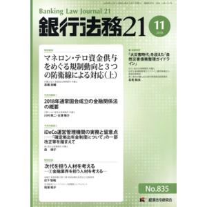 銀行法務21(2018 11 NO.835) 月刊誌/経済法令研究会