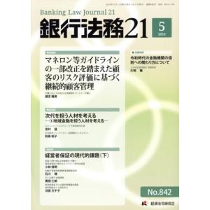 銀行法務21(2019 5 NO.842) 月刊誌/経済法令研究会