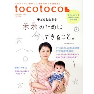 tocotoco(Vol.47 2019 8月号) 季刊誌/第一プログレス