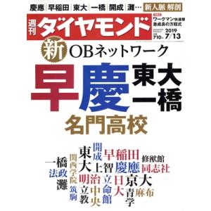週刊 ダイヤモンド(2019 7/13) 週刊誌/ダイヤモンド社