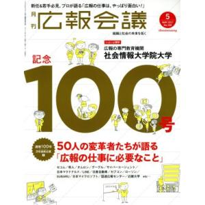 広報会議(5 MAY 2017 No.100) 月刊誌/宣伝会議