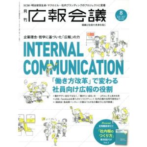 広報会議(8 AUG. 2017 No.103) 月刊誌/宣伝会議