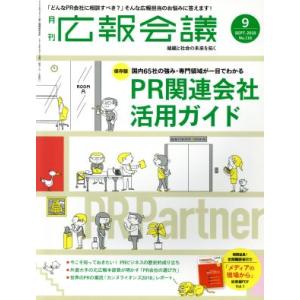 広報会議(９　ＳＥＰ．　２０１８　Ｎｏ．１１６) 月刊誌／宣伝会議