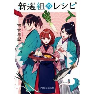 新選組のレシピ PHP文芸文庫/市宮早記(著者)　