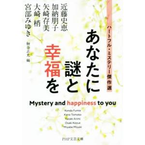 あなたに謎と幸福を ハートフル・ミステリー傑作選 PHP文芸文庫/アンソロジー(著者),近藤史恵