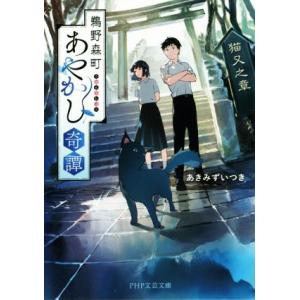 鵜野森町あやかし奇譚 猫又之章 PHP文芸文庫/あきみずいつき(著者)