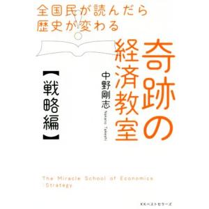 奇跡の経済教室【戦略編】 全国民が読んだら歴史が変わる／中野剛志(著者)