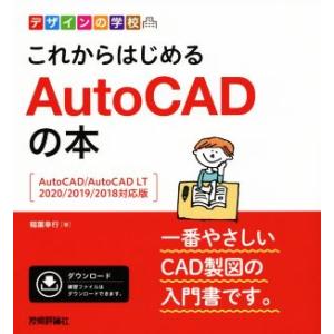 これからはじめるAutoCADの本 AutoCAD/AutoCAD LT 2020/2019/201...