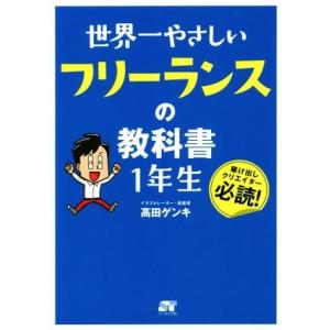 世界一やさしいフリーランスの教科書１年生／高田ゲンキ(著者)