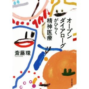 オープンダイアローグがひらく精神医療／斎藤環(著者)｜bookoffonline