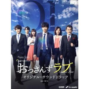 おっさんずラブ/オリジナル・サウンドトラック 土曜ナイトドラマ ピアノソロ/青山しおり(編者)