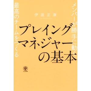 プレイングマネジャーの基本 メンバーが勝手に動く最高のチームをつくる/伊庭正康(著者)