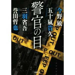 警官の目 双葉文庫／アンソロジー(著者),今野敏(著者),五十嵐貴久(著者),三羽省吾(著者),誉田...