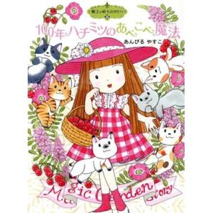１００年ハチミツのあべこべ魔法 魔法の庭ものがたり　２３
