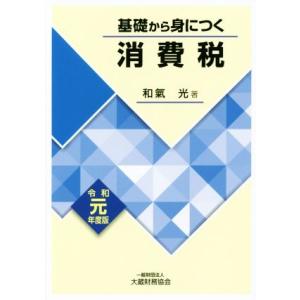 基礎から身につく消費税(令和元年度版)／和氣光(著者)