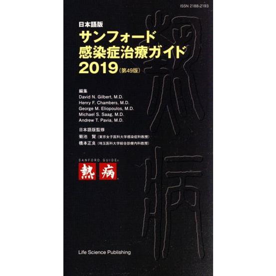 サンフォード感染症治療ガイド(２０１９) 日本語版／デーヴィド・Ｎ．ギルバート(編者),ヘンリー・Ｆ...