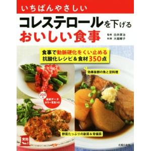 いちばんやさしいコレステロールを下げるおいしい食事 食事で動脈硬化をくい止める抗酸化レシピ＆食材３５...