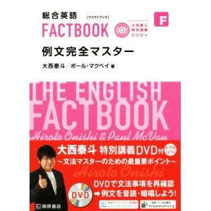 総合英語FACTBOOK 例文完全マスター/大西泰斗(著者),ポール・マクベイ(著者)