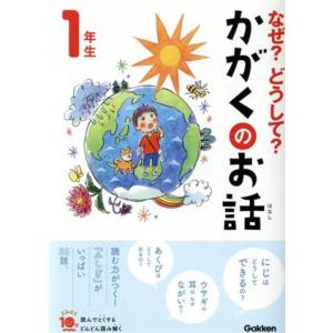 なぜ？どうして？かがくのお話 1年生 よみとく10分/大山光晴