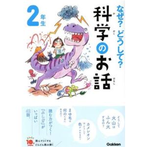 なぜ？どうして？科学のお話 2年生 よみとく10分/大山光晴