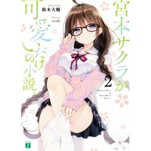 宮本サクラが可愛いだけの小説。(2) MF文庫J/鈴木大輔(著者),rurudo