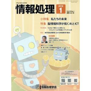 情報処理(2018 1 VOL.59 No.1 ...の商品画像