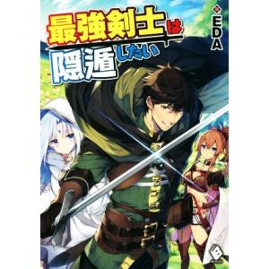 最強剣士は隠遁したい ＭＦブックス／ＥＤＡ(著者)
