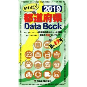 都道府県Ｄａｔａ Ｂｏｏｋ 早わかり (２０１９) 歴史、特色、グルメ…４７都道府県をギュッと濃縮 あなたの県は何番目！？ 怒濤の１３０の商品画像