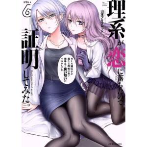 理系が恋に落ちたので証明してみた。(VOL=6) メテオC/山本アリフレッド(著者)