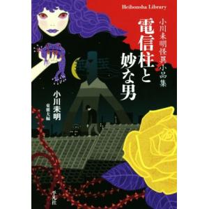 電信柱と妙な男　小川未明怪異小品集 平凡社ライブラリー８８４／小川未明(著者),東雅夫(編者)