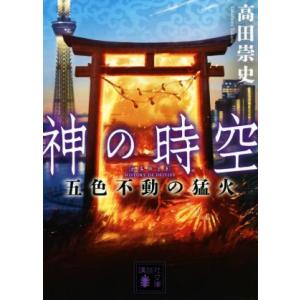 神の時空　五色不動の猛火 講談社文庫／高田崇史(著者)