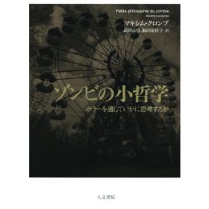 ゾンビの小哲学 ホラーを通していかに思考するか／マキシム・クロンブ(著者),武田宙也(訳者),福田安...