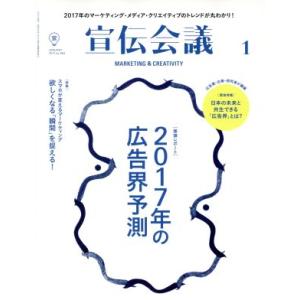 宣伝会議(1 JANUARY 2017 no.903) 月刊誌/宣伝会議