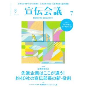 宣伝会議(7 JULY 2017 no.909) 月刊誌/宣伝会議