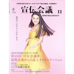宣伝会議(11 NOVEMBER 2017 no.913) 月刊誌/宣伝会議