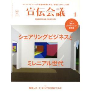 宣伝会議(1 JANUARY 2018 no.915) 月刊誌/宣伝会議