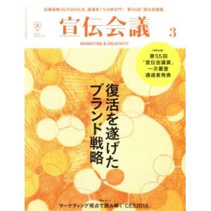 宣伝会議(3 MARCH 2018 no.917) 月刊誌/宣伝会議