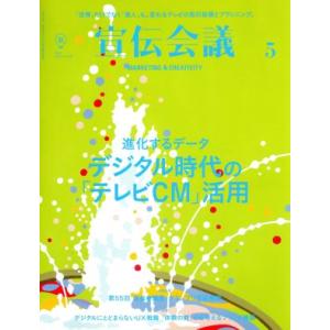宣伝会議(5 MAY 2018 no.919) 月刊誌/宣伝会議