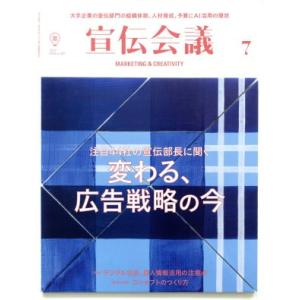 宣伝会議(7 JULY 2018 no.921) 月刊誌/宣伝会議