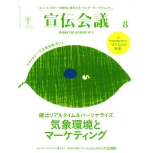 宣伝会議(8 AUGUST 2018 no.922) 月刊誌/宣伝会議