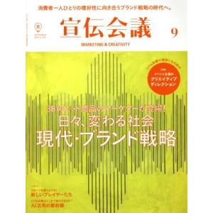宣伝会議(9 SEPTEMBER 2018 no.923) 月刊誌/宣伝会議