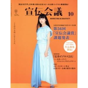 宣伝会議(10 OCTOBER 2018 no.924) 月刊誌/宣伝会議
