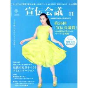 宣伝会議(11 NOVEMBER 2018 no.925) 月刊誌/宣伝会議